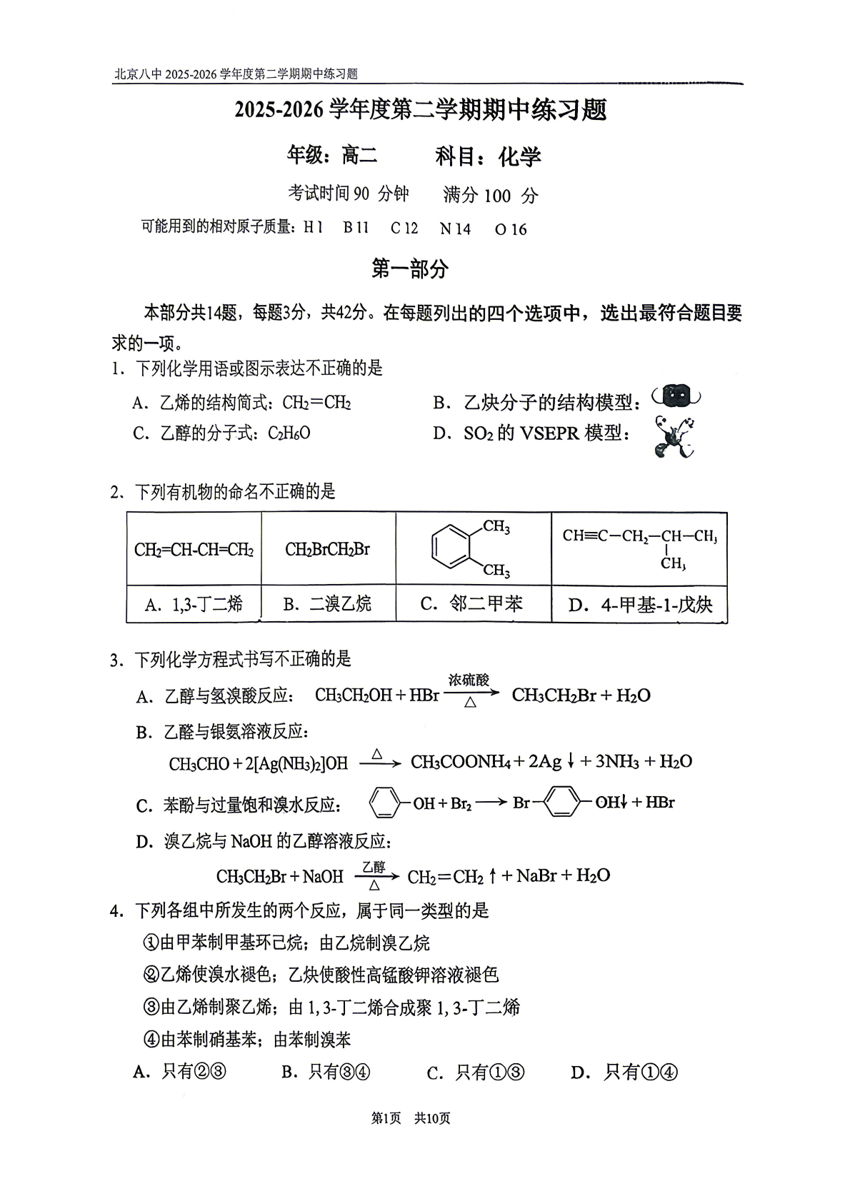 2026北京八中高二（下）期中化学试题及答案